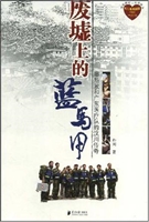 废墟上的蓝马甲
