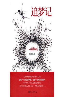追梦记