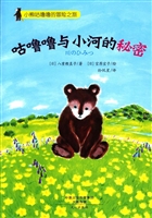 咕噜噜与小河的秘密