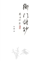 衡门诗钞