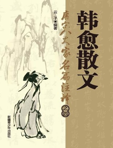 唐宋八大家名篇著译-