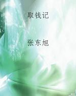 取钱记