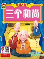 三个和尚