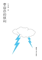 零容忍的权利