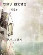 饮剑诀-血之誓言