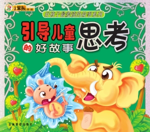引导儿童思考的好故事
