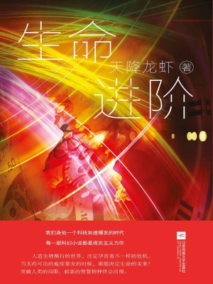 生命进阶