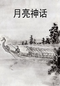 月亮神话