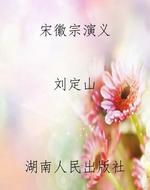 宋徽宗演义