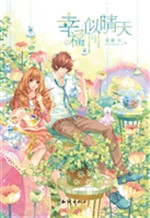 幸福似晴天