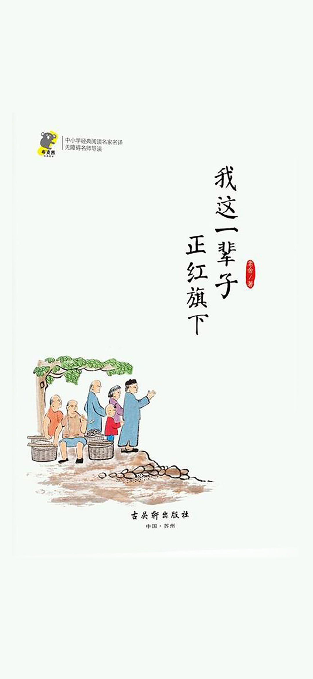 我这一辈子·正红旗下