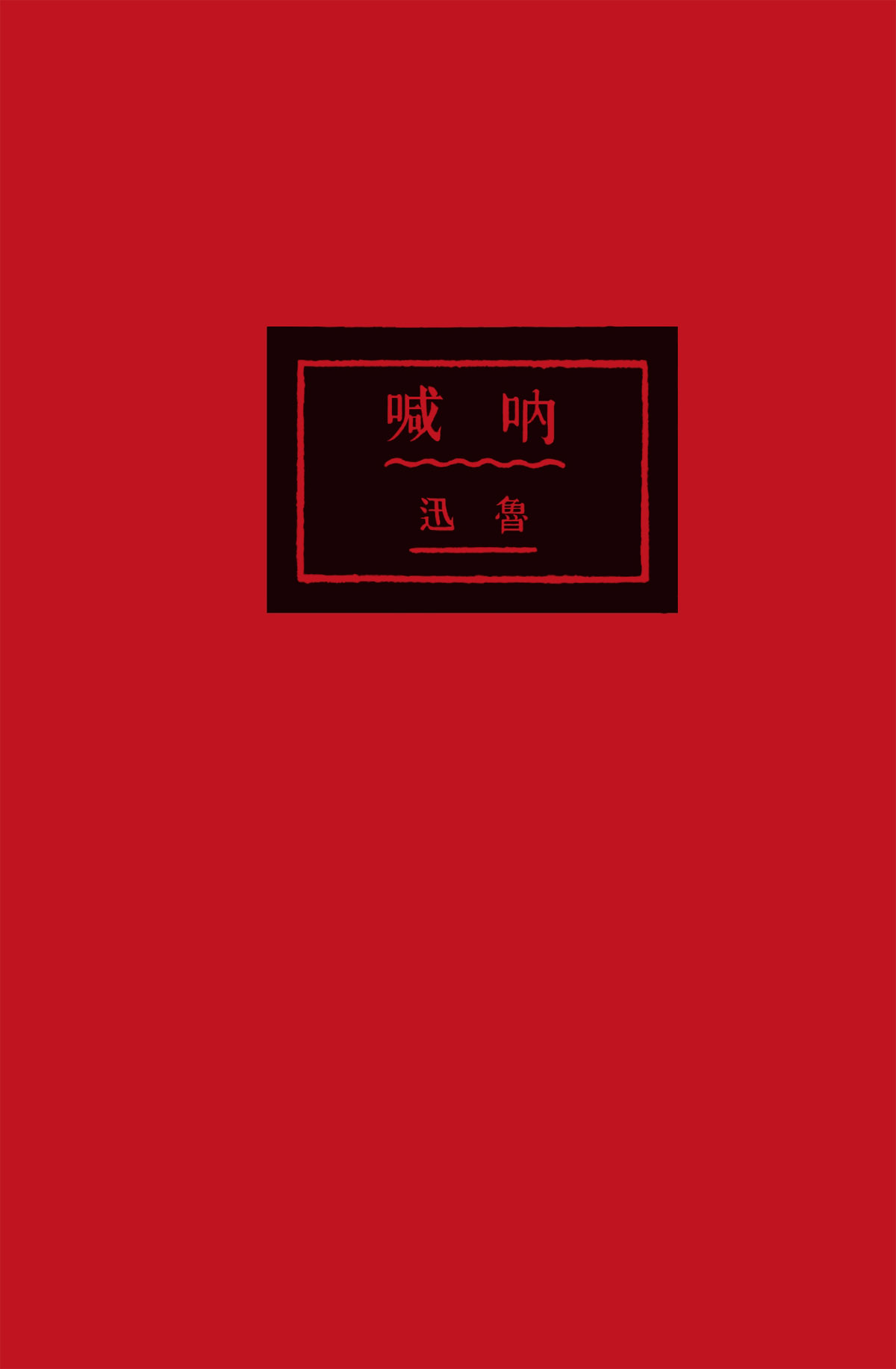 呐喊：百年纪念版