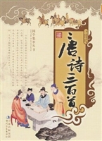唐诗三百首（上）