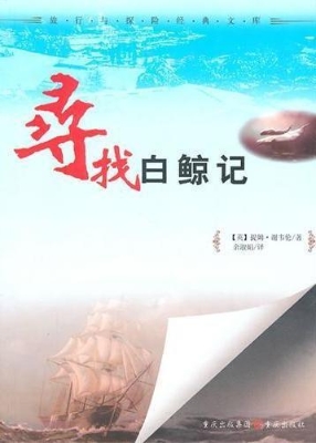 寻找白鲸记