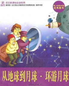 从地球到月球·环游月