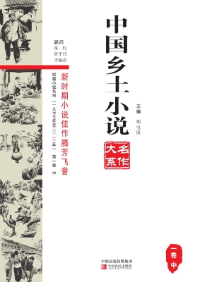 中国乡土小说名作大系