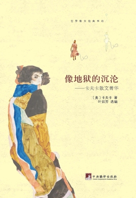 像地狱的沉沦——卡夫