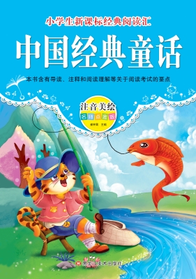 中国经典童话