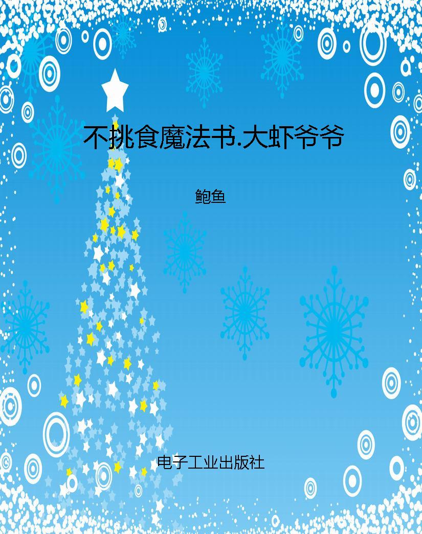 不挑食魔法书.大虾爷