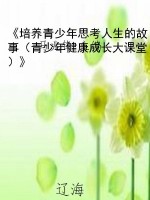 《培养青少年思考人生