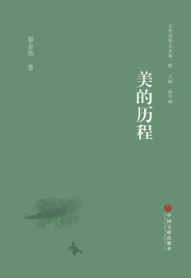 美的历程
