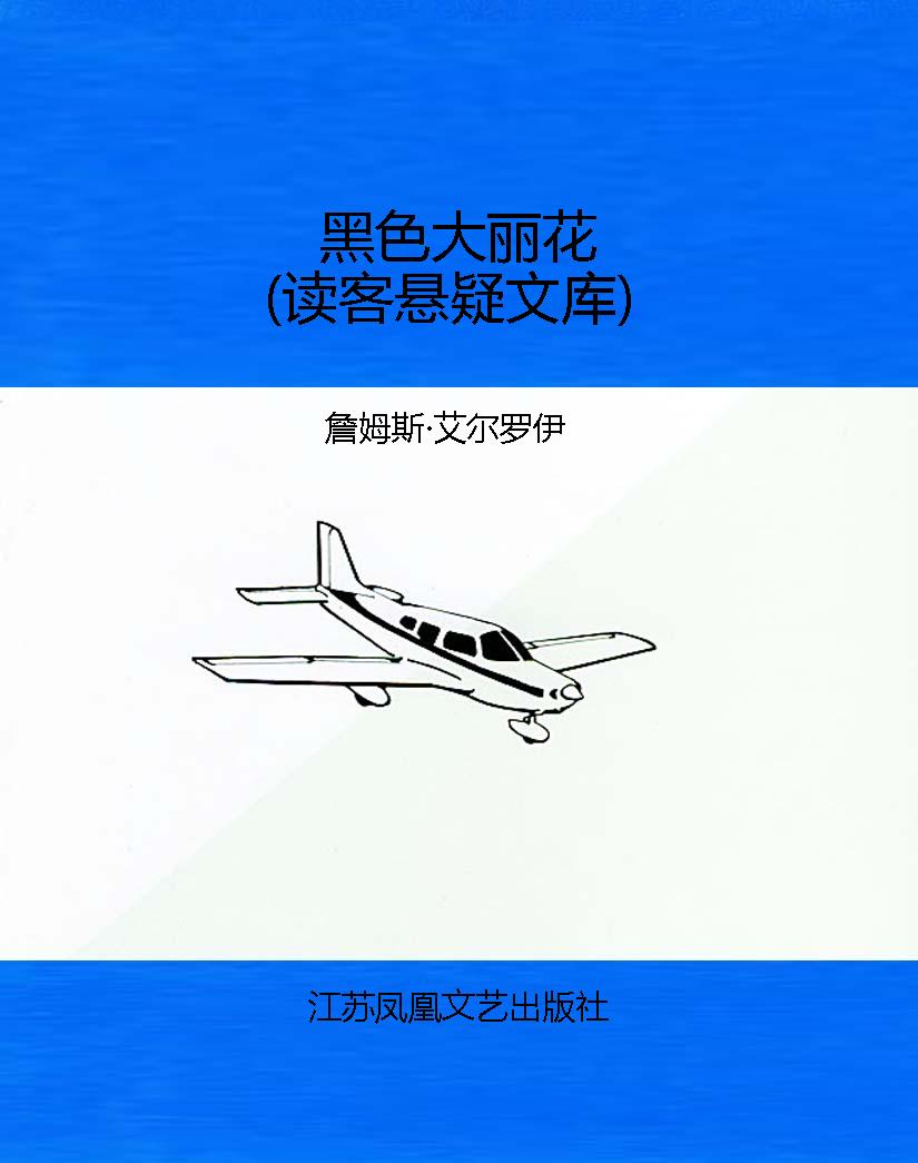 黑色大丽花（读客悬疑文