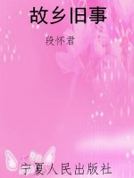 故乡旧事