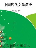 中国现代文学简史