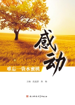 感动——难忘一袋水蜜