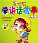 婴儿学说话故事绘本集