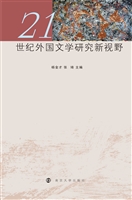 21世纪外国文学研究新