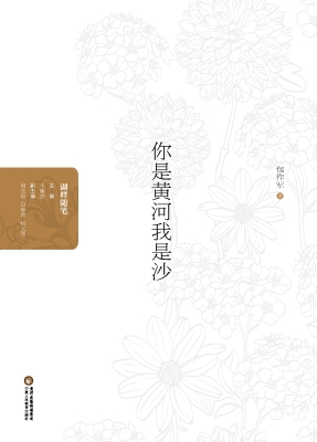 你是黄河我是沙
