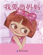 我要当妈妈