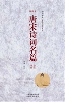唐宋诗词名篇诠注详析