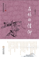 在场的信仰