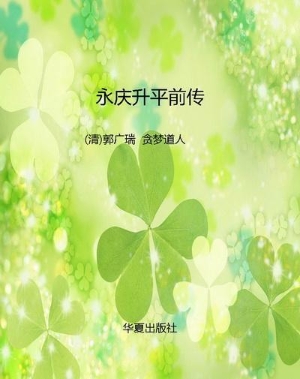 永庆升平前传