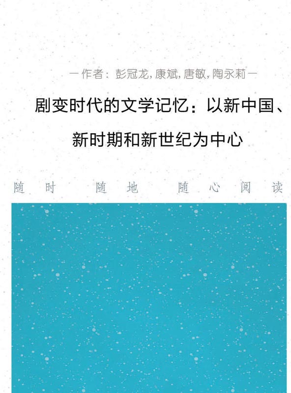 剧变时代的文学记忆—