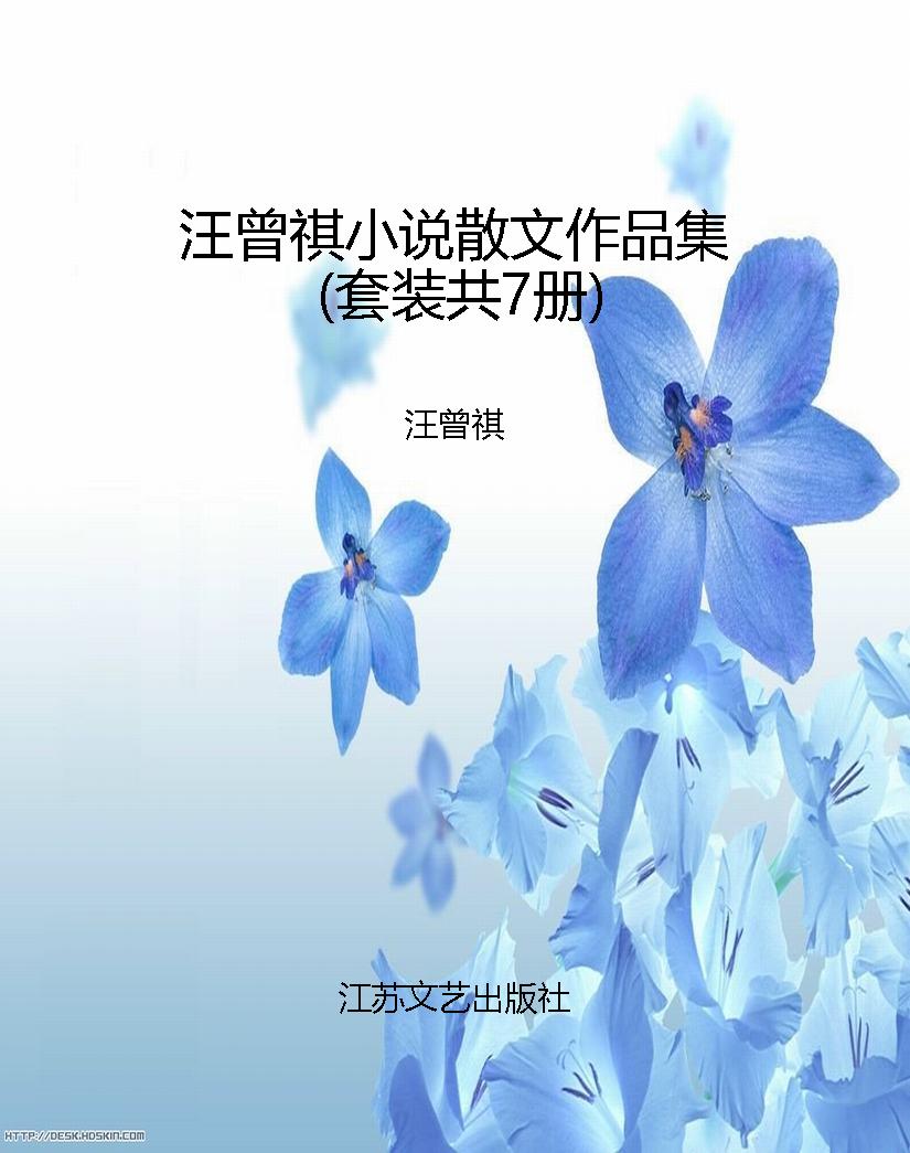 汪曾祺小说散文作品集