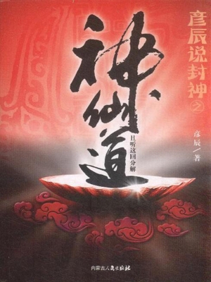 彦辰说封神之神仙道