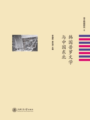 韩国普罗文学与中国东