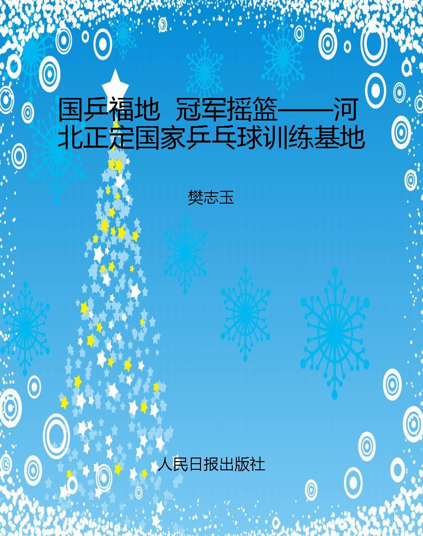 国乒福地  冠军摇篮—