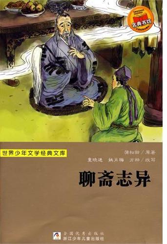 聊斋志异