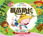 中国经典童话——揠苗