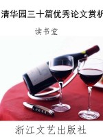 清华园三十篇优秀论文