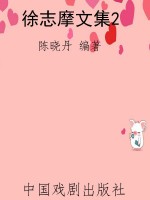 徐志摩文集2