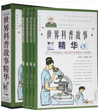 世界科普故事精华·科