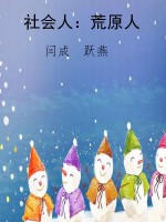 社会人：荒原人
