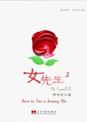 女先生 2——情感进化