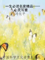 一生必读名家精品——