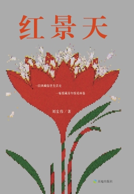 红景天